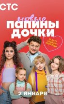 Папины дочки Новые 1-4 сезон 2023-2025