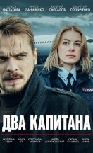 Два капитана 1-3 сезон 2025