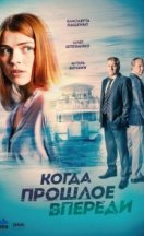 Когда прошлое впереди 2016