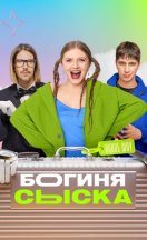 Богиня сыска 1-4 сезон 2024-2025