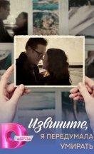 похожий сериал Извините, я передумала умирать (2025)