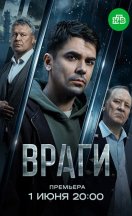 похожий сериал Враги (2026)