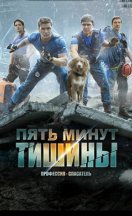 Пять минут тишины 2017