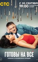 Готовы на всё 2021