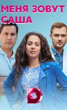 Меня зовут Саша 2019