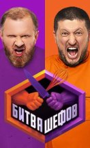 Битва шефов 1-4 сезон 2020-2025