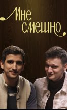 Мне смешно 2019-2025