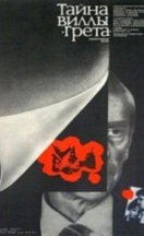 Тайна виллы «Грета» (1984)