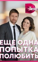 Ещё одна попытка полюбить 2023