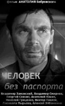 Человек без паспорта 1965
