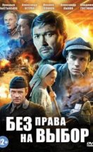 Без права на выбор-Касым 2013