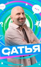 Сатья 2025