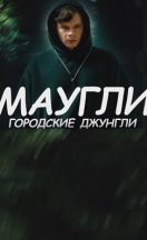 Маугли. Городские джунгли 2025