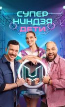 Суперниндзя. Дети 3 сезон 2026