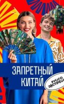 Запретный Китай 2024