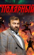 Полярный 2019-2024