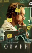 Филин 1 сезон 2021