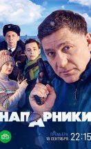 Напарники 2023