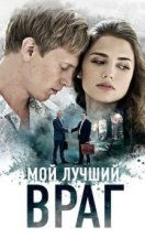 похожий сериал Мой лучший враг (2017)