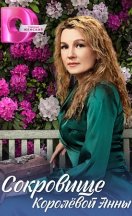 Сокровище Королёвой Анны 2024