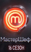МастерШеф 16 сезон 2025