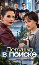 похожий сериал Девушка в поиске (2026)