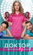 Доктор Надежда 2021