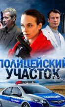 Полицейский участок 2015