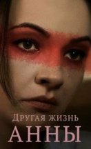 Другая жизнь Анны 2019
