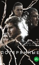 Потерянные 2021