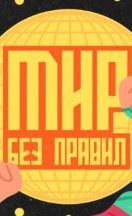 Мир без правил 2025