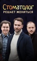 Стоматолог 2018