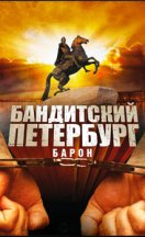Бандитский Петербург: Барон 2000