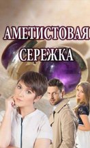 Аметистовая сережка 2018