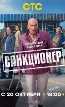 Санкционер 2025