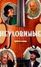 Неуловимые 2018