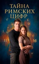 Тайна римских цифр 2025
