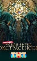 Новая Битва экстрасенсов 25 сезон 2026
