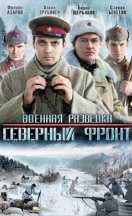 Военная разведка: Северный фронт 2012