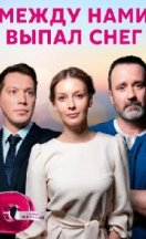 Между нами выпал снег 2022