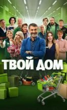 похожий сериал Твой дом (2026)