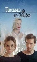 Письмо по ошибке 2019