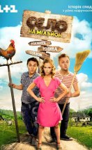 Село на миллион 1-2 сезон 2016