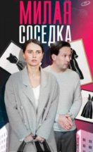 Милая соседка 2024