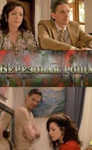 Берёзовая роща 1-2 сезон 2022