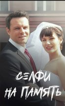 Селфи на память 2019