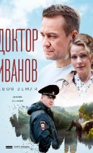 Доктор Иванов 1-3 сезон 2021-2023