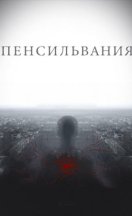 Пенсильвания 2016