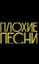 Плохие песни 2023-2025