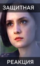Защитная реакция 2024